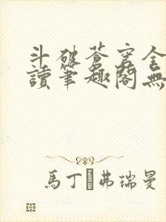 斗破苍穹全文阅读笔趣阁无弹窗