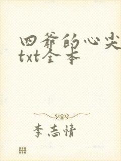 四爷的心尖宠妃txt全本封面