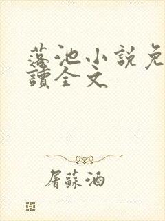 落池小说免费阅读全文