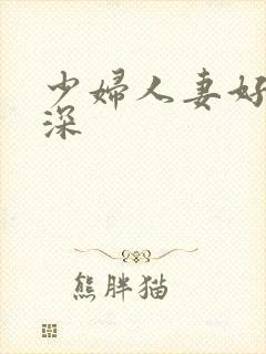 少妇人妻好紧好深