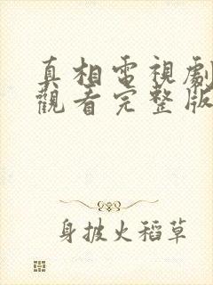 真相电视剧在线观看完整版免费