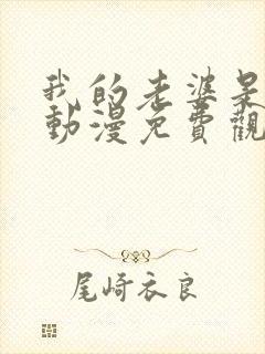 我的老婆是魅魔动漫免费观看全集封面