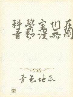 科学家们在线观看动漫无删减全集