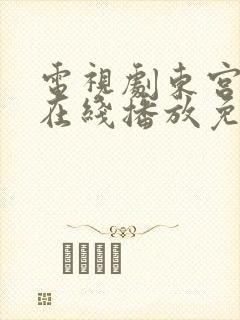 电视剧东宫全集在线播放免费观看