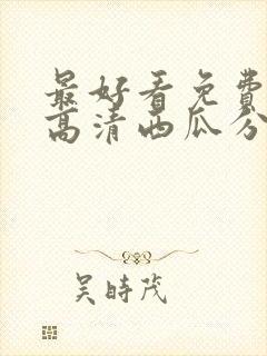 最好看免费观看高清西瓜分集封面