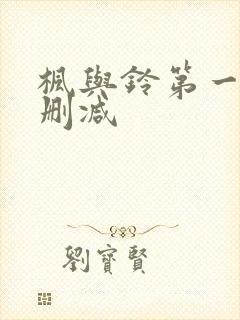 枫与铃第一季无删减