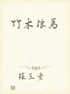 竹木狼马