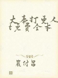 大奉打更人txt免费全本