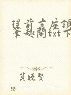 从前有座镇妖关笔趣阁txt下载