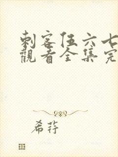 刺客伍六七免费观看全集完整版第四季封面