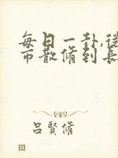 每日一卦,从坊市散修到长生仙尊笔趣阁封面