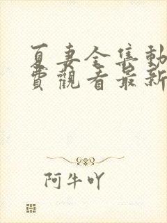 夏妻全集动漫免费观看最新章节更新了吗