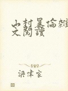 山村暴伦杂欲全文阅读