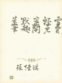 叶默宁轻雪全文笔趣阁免费阅读封面