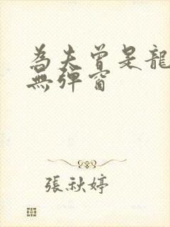 为夫曾是龙傲天无弹窗封面