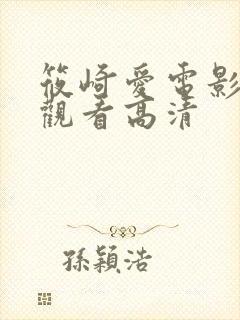 筱崎爱电影免费观看高清