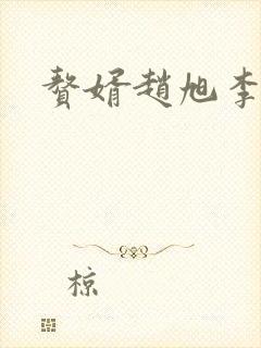 赘婿赵旭李晴晴封面