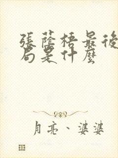 张荫梧最后的结局是什么