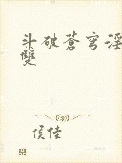 斗破苍穹淫帝无双封面