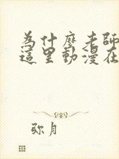 为什么老师会在这里动漫在线观看全集