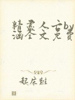 精尽人亡by蕴涵全文免费阅读笔趣阁