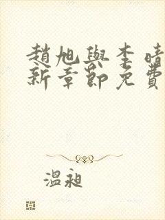 赵旭与李晴晴最新章节免费阅读