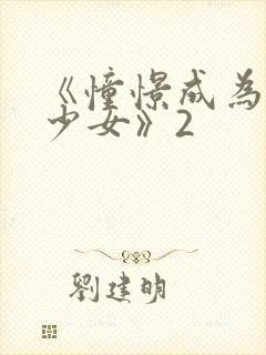 《憧憬成为魔法少女》2封面