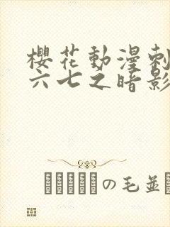 樱花动漫刺客伍六七之暗影宿命