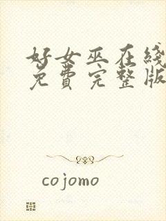 好女巫在线观看免费完整版高清