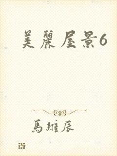 美丽屋景6
