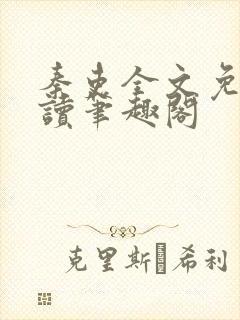 秦吏全文免费阅读笔趣阁