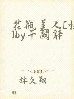 花瓶美人[快穿]by千阙辞封面