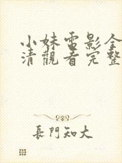 小妹电影全集高清观看完整版
