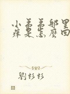 小弟弟那里有点痒是怎么回事