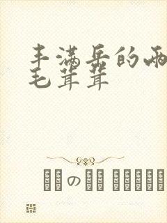 丰满岳的两腿间毛茸茸