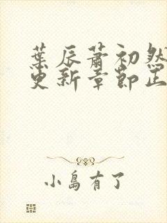 叶辰萧初然最新更新章节正版阅读封面