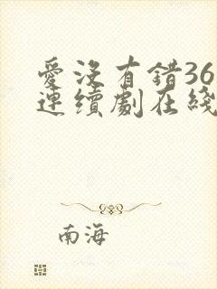 爱没有错36集连续剧在线观看