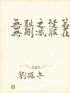 无耻之徒第一季无删减版在线观看封面