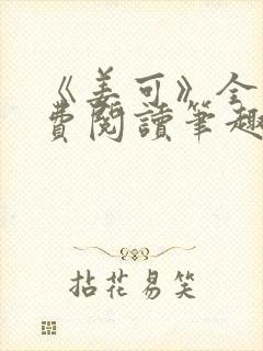 《姜可》全文免费阅读笔趣阁在线