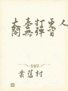 大奉打更人笔趣阁无弹窗