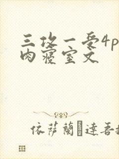 三攻一受4p巨肉寝室文
