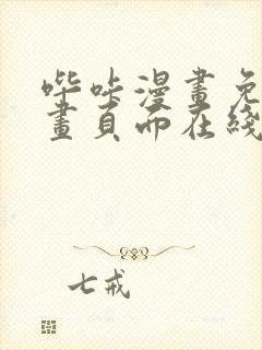 哔咔漫画免费漫画页面在线看漫画