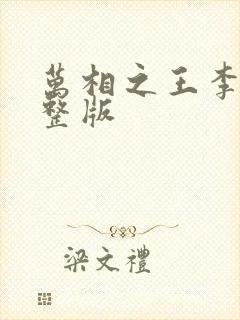 万相之王李洛完整版