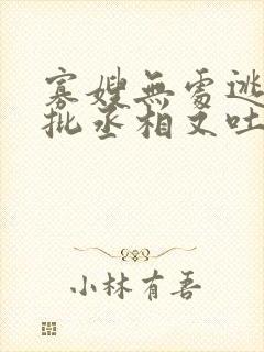 寡嫂无处逃,疯批丞相又吐血了