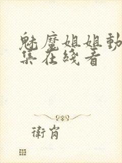 魅魔姐姐动漫全集在线看