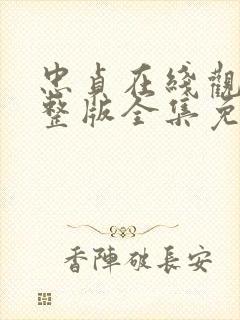 忠贞在线观看完整版全集免费高清封面