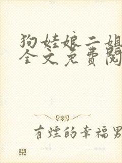 狗娃娘二姐小说全文免费阅读最新章