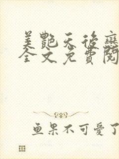 美艳天后恋上我全文免费阅读笔趣阁