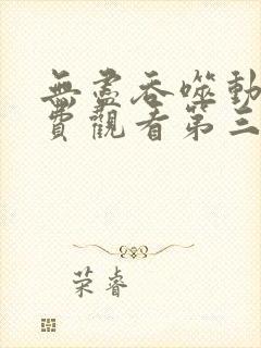 无尽吞噬动漫免费观看第三季全集封面