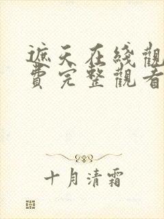 遮天在线观看免费完整观看全集